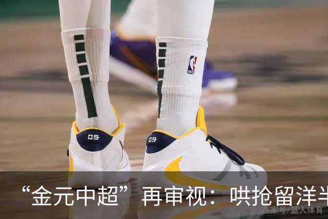 “金元中超”再审视：哄抢留洋半成品造成灾难