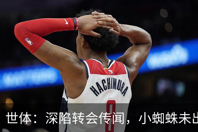 世体：深陷转会传闻，小蜘蛛未出现在马竞新赛季球衣宣传照中