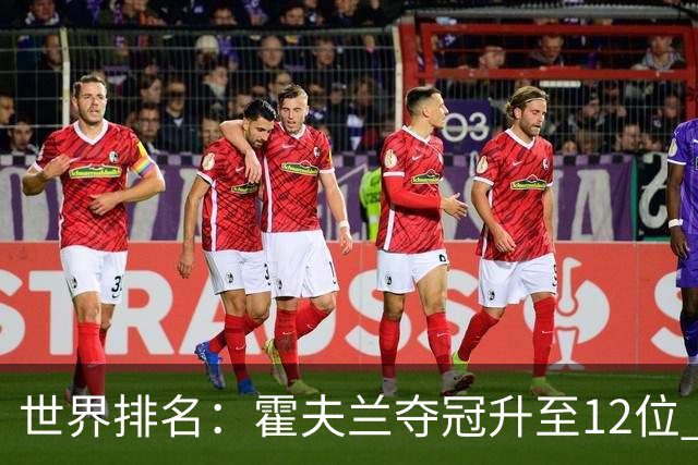 世界排名：霍夫兰夺冠升至12位 恰卡拉冲入前60位