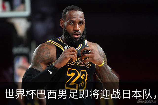 世界杯巴西男足即将迎战日本队，日本队具备挑战巴西的实力