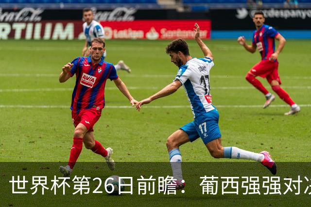 世界杯第26日前瞻：葡西强强对决 美国斗比利时欲破魔咒
