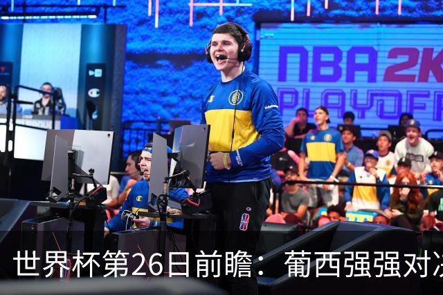 世界杯第26日前瞻：葡西强强对决 美国斗比利时欲破魔咒