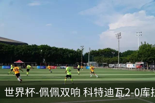 世界杯-佩佩双响 科特迪瓦2-0库拉索队史首进淘汰赛