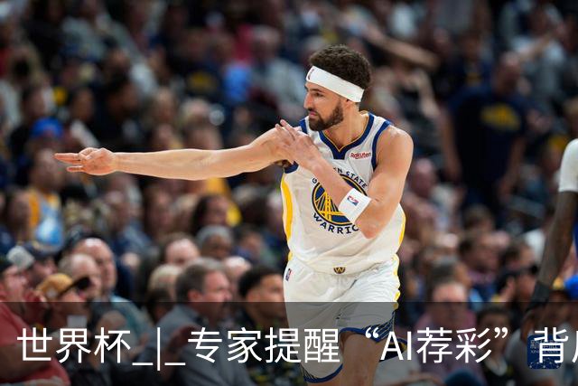 世界杯 | 专家提醒“AI荐彩”背后的网络赌球风险