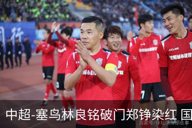 中超-塞鸟林良铭破门郑铮染红 国安2-0泰山取三连胜