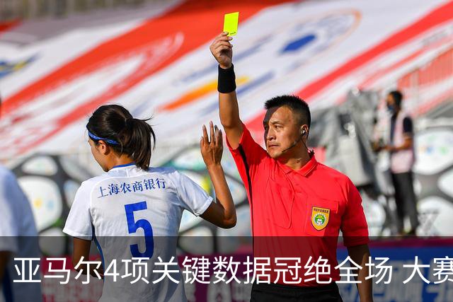 亚马尔4项关键数据冠绝全场 大赛9次首发西班牙全胜
