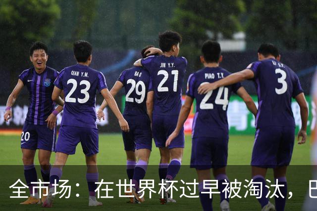 全市场：在世界杯过早被淘汰，巴西将不得不重新考虑安切洛蒂未来