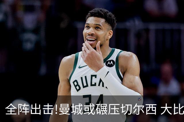 全阵出击!曼城或碾压切尔西 大比分赢球晋级