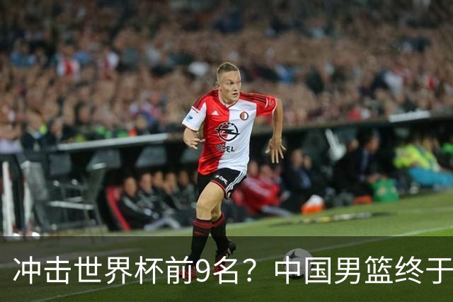 冲击世界杯前9名？中国男篮终于硬气一回了：U17能掀翻欧洲劲旅吗