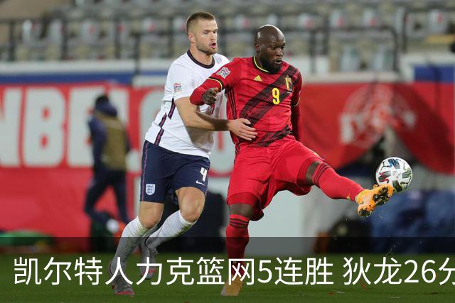 凯尔特人力克篮网5连胜 狄龙26分火箭大胜国王