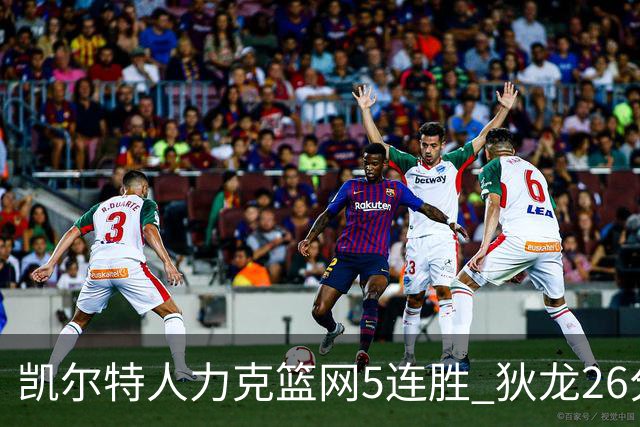 凯尔特人力克篮网5连胜 狄龙26分火箭大胜国王