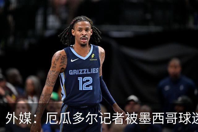 外媒：厄瓜多尔记者被墨西哥球迷攻击 双方球迷赛后发生斗殴