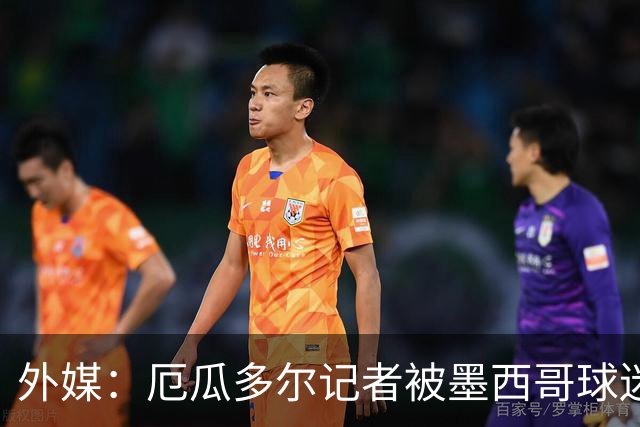 外媒：厄瓜多尔记者被墨西哥球迷攻击 双方球迷赛后发生斗殴
