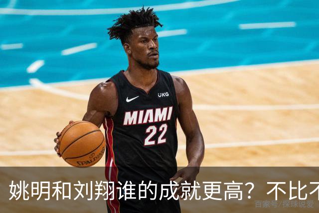 姚明和刘翔谁的成就更高？不比不知道，一比吓一跳！