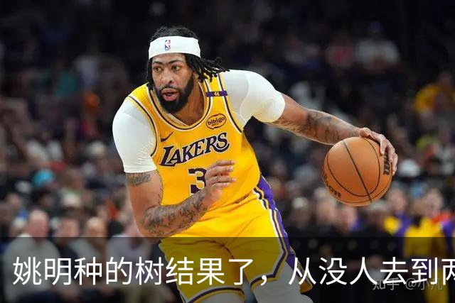 姚明种的树结果了，从没人去到两位数留洋，年轻人治好男篮老毛病
