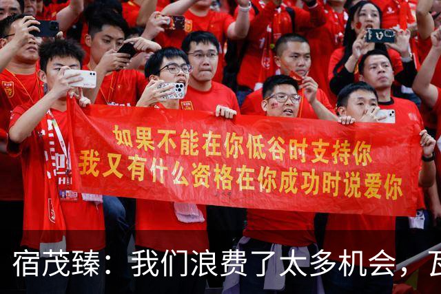 宿茂臻：我们浪费了太多机会，瓦科主动罚点球想尽快“开胡”