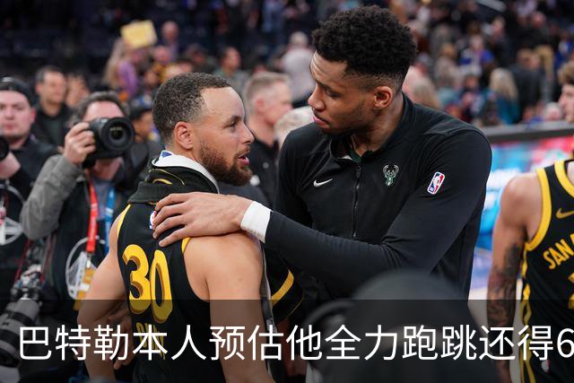 巴特勒本人预估他全力跑跳还得6周 目前已可单脚起跳扣篮