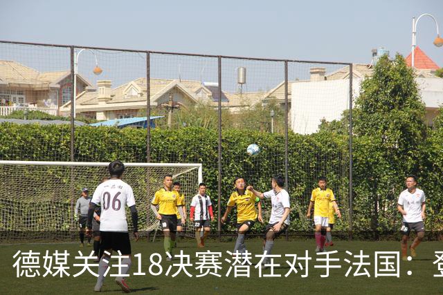 德媒关注1/8决赛潜在对手法国：登贝莱戴帽向德国队发出警告！