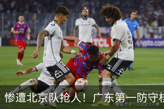 惨遭北京队抢人！广东第一防守核心被截胡了，朱芳雨痛失冠军底牌
