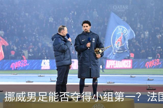挪威男足能否夺得小组第一？法国男足在淘汰赛的专注度如何？