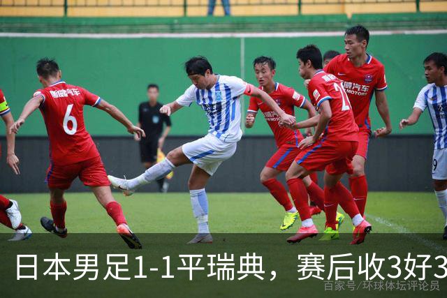 日本男足1-1平瑞典，赛后收3好3坏消息，他们大概率被巴西队淘汰