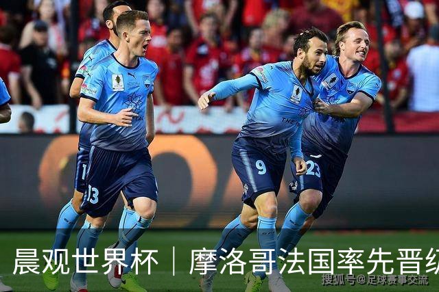 晨观世界杯｜摩洛哥法国率先晋级八强