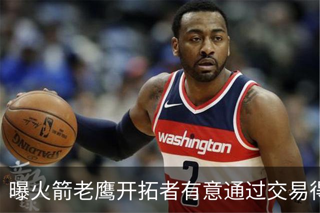 曝火箭老鹰开拓者有意通过交易得到杰伦-布朗
