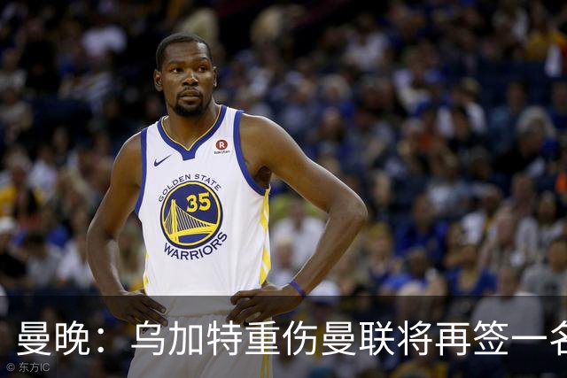 曼晚：乌加特重伤曼联将再签一名中场，可能买有英超经验的老将