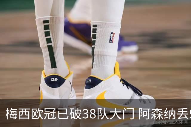 梅西欧冠已破38队大门 阿森纳丢9球成最大牺牲品