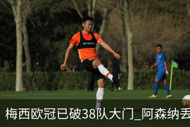 梅西欧冠已破38队大门 阿森纳丢9球成最大牺牲品