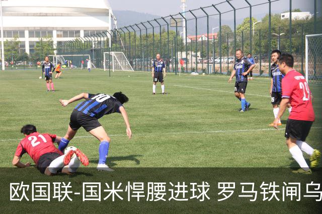 欧国联-国米悍腰进球 罗马铁闸乌龙 意大利2-1胜