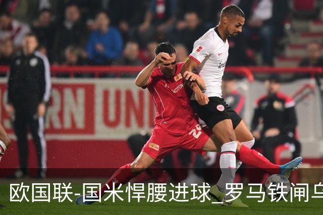 欧国联-国米悍腰进球 罗马铁闸乌龙 意大利2-1胜