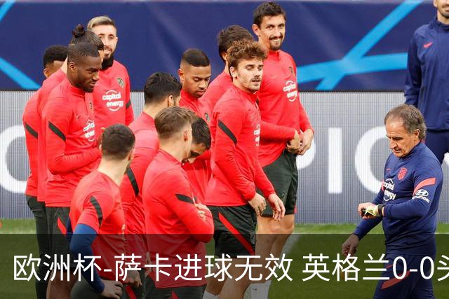 欧洲杯-萨卡进球无效 英格兰0-0头名出线