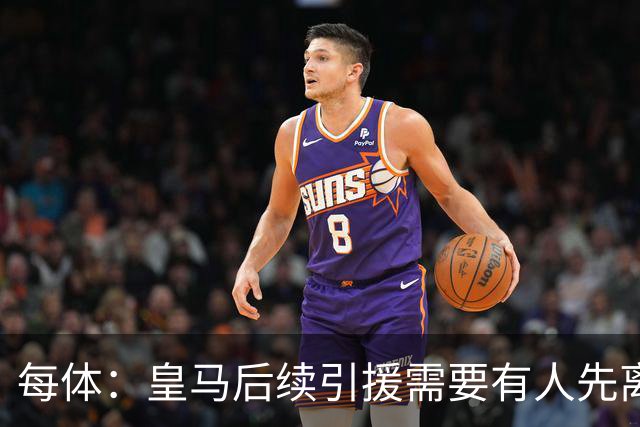 每体：皇马后续引援需要有人先离队，引援目标是巴斯托尼和恩佐