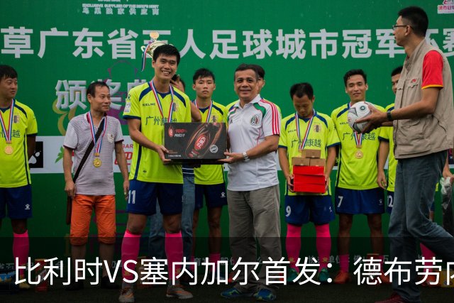 比利时VS塞内加尔首发：德布劳内领军 特罗萨德配多库