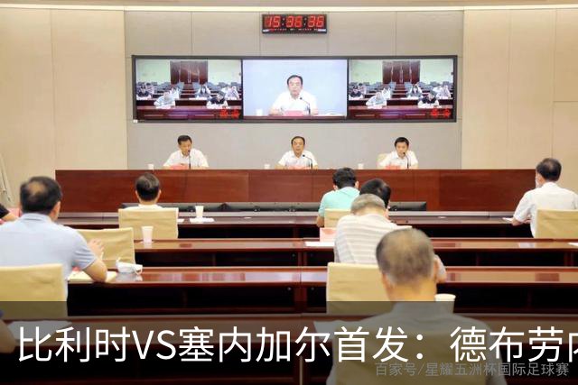 比利时VS塞内加尔首发：德布劳内领军 特罗萨德配多库