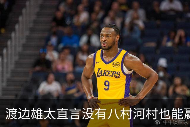 渡边雄太直言没有八村河村也能赢，球迷：中国男篮敢在沈阳输球？