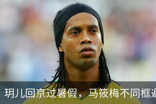 玥儿回京过暑假，马筱梅不同框避嫌，张兰忙着搞事业不提孙子孙女