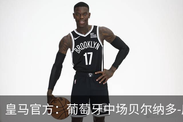 皇马官方：葡萄牙中场贝尔纳多-席尔瓦加盟 签约两年