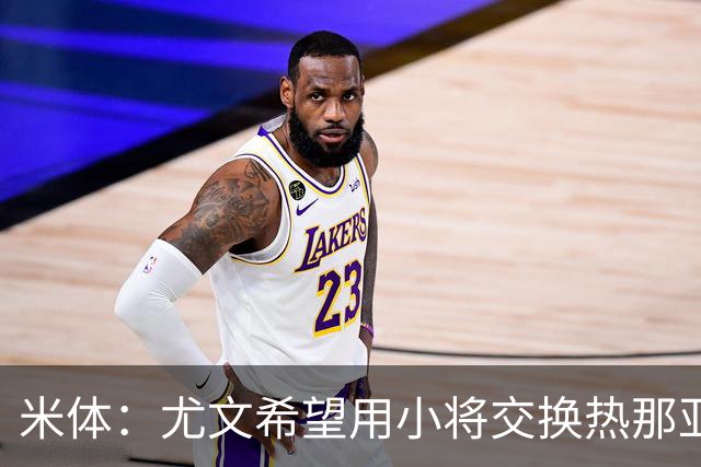 米体：尤文希望用小将交换热那亚前锋埃卡托，争取实现财政达标