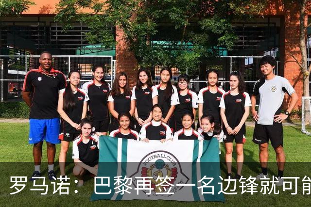 罗马诺：巴黎再签一名边锋就可能出售巴尔科拉，枪军萨均有意
