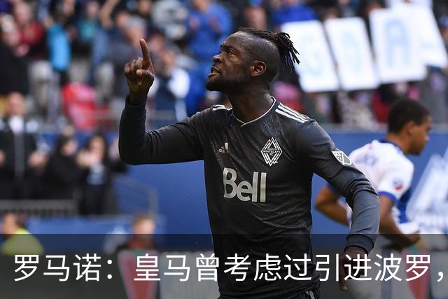 罗马诺：皇马曾考虑过引进波罗，但德泽尔比将其视为非卖品