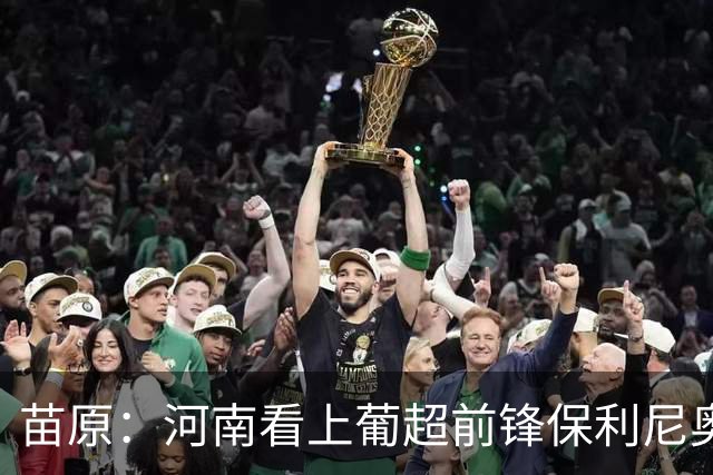 苗原：河南看上葡超前锋保利尼奥·博亚，姆布拉的位置