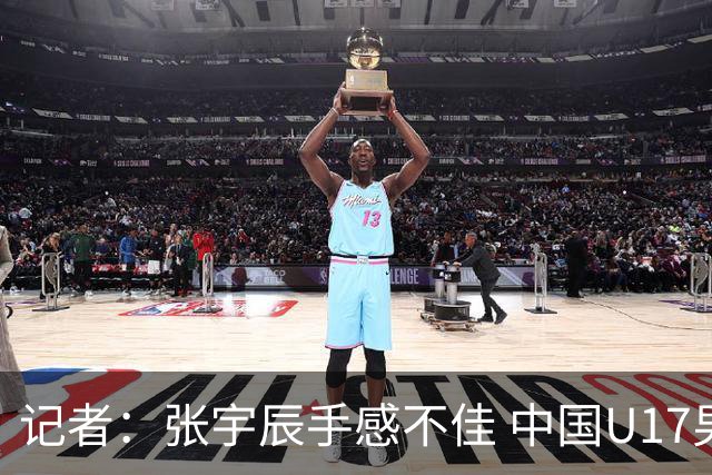 记者：张宇辰手感不佳 中国U17男篮的远投火力没了 陈昱休没篮