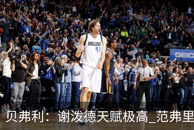 贝弗利：谢泼德天赋极高 范弗里特在他的成功中发挥巨大作用