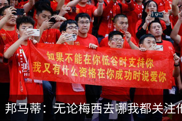 邦马蒂：无论梅西去哪我都关注他 亚马尔一上场西班牙就不一样了