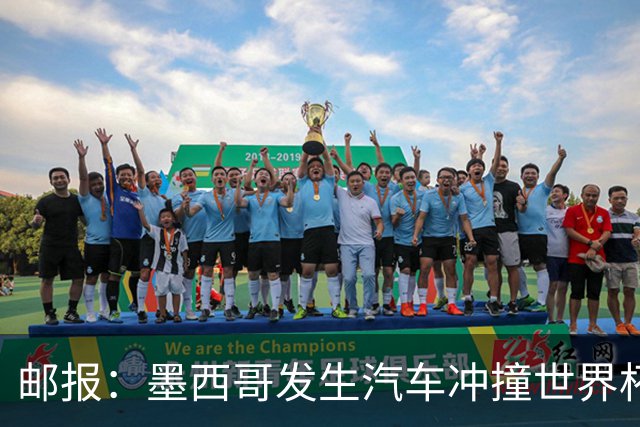 邮报：墨西哥发生汽车冲撞世界杯狂欢人群事件，17人受伤1人危殆