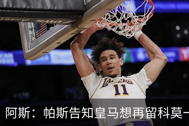 阿斯：帕斯告知皇马想再留科莫一年，皇马明年仍可1000万回购