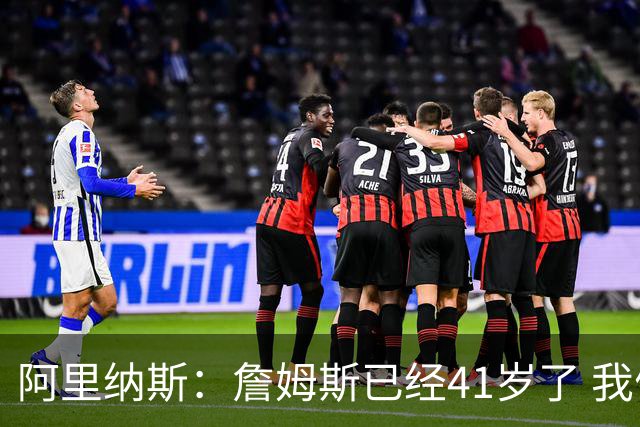 阿里纳斯：詹姆斯已经41岁了 我们应该感谢他为NBA所做的一切