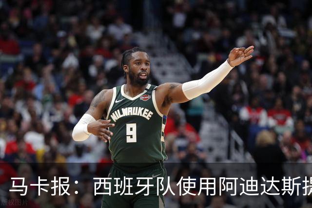 马卡报：西班牙队使用阿迪达斯提供的降温装备，应对高温天气